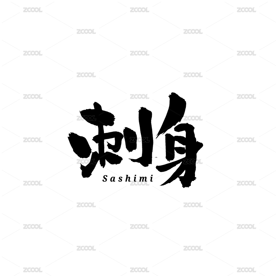 刺身汉字书法字体字形中国风（主预览-7352193） - 未分类 - 站酷设计师熙景造字原创素材 - 站酷ZCOOL