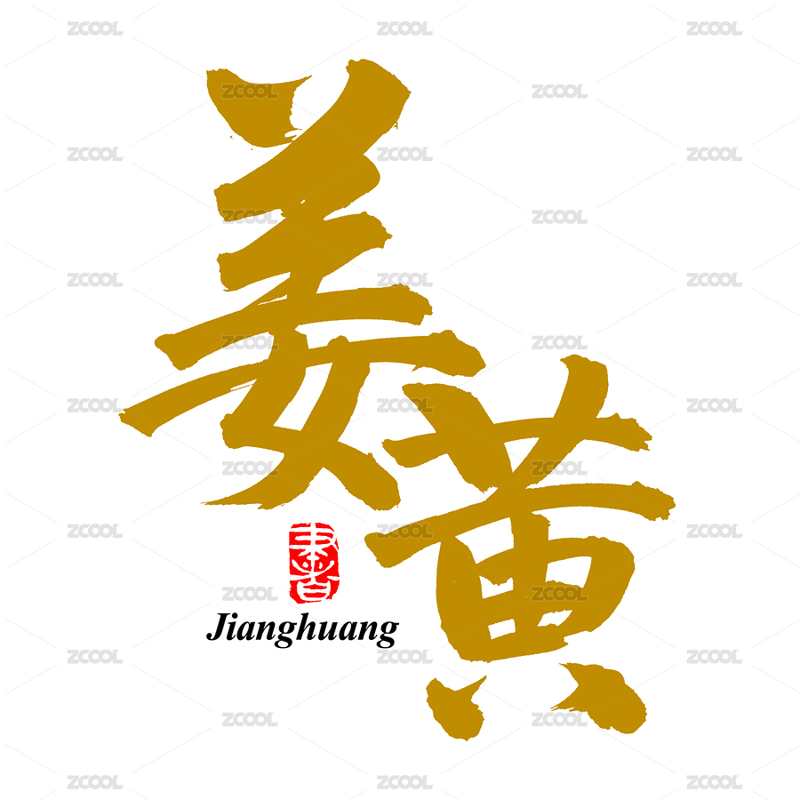 手书手写汉字书法字体姜黄（主预览-4830057） - 未分类 - 站酷设计师熙景造字原创素材 - 站酷ZCOOL