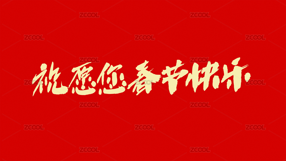 中國風(fēng)書法漢字字體設(shè)計祝愿您春節(jié)快樂（主預(yù)覽-894588） - 未分類 - 站酷設(shè)計師Candy_GG原創(chuàng)素材 - 站酷ZCOOL