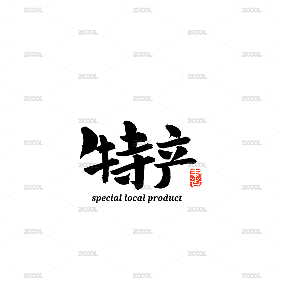 特產(chǎn)漢字書(shū)法字體字形中國(guó)風(fēng)（主預(yù)覽-4754021） - 未分類 - 站酷設(shè)計(jì)師熙景造字原創(chuàng)素材 - 站酷ZCOOL