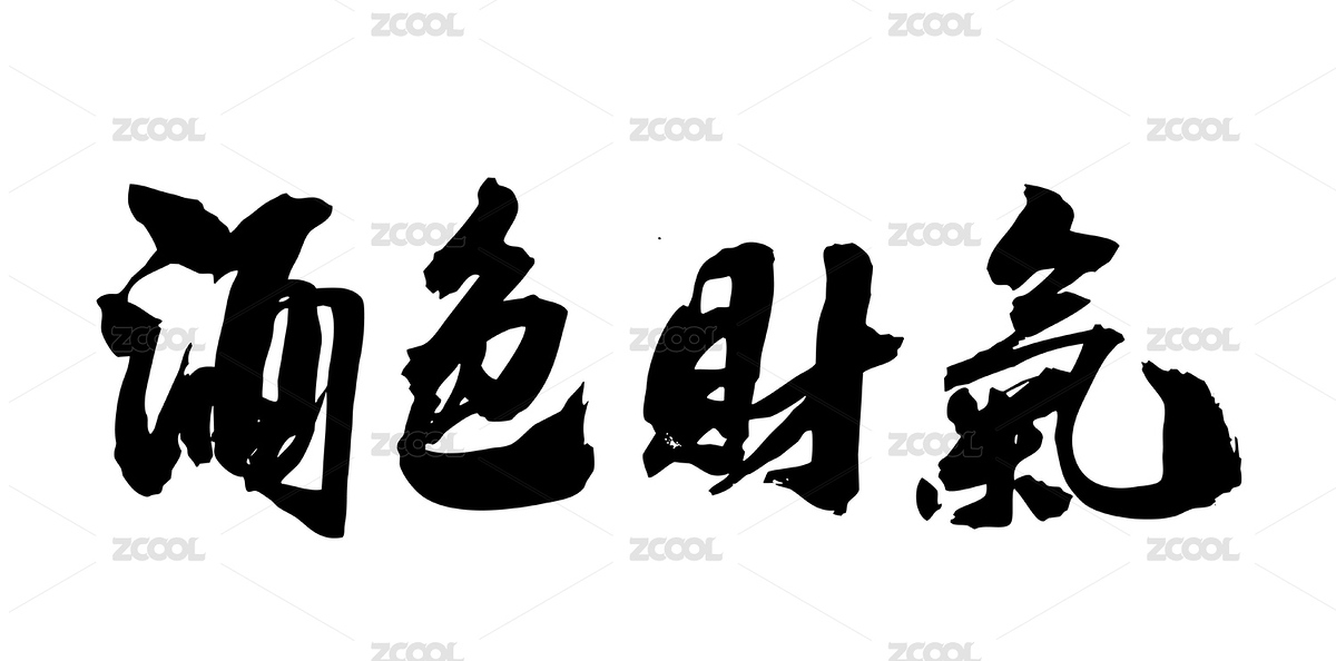 中国书法书写古诗词酒文化（主预览-5879202） - 未分类 - 站酷设计师无边苦海原创素材 - 站酷ZCOOL