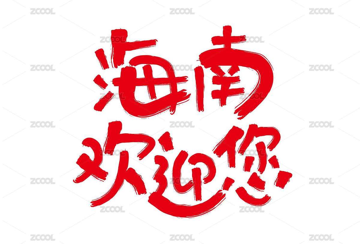 海南矢量（主预览-1957999） - 未分类 - 站酷设计师字言字语1314原创素材 - 站酷ZCOOL