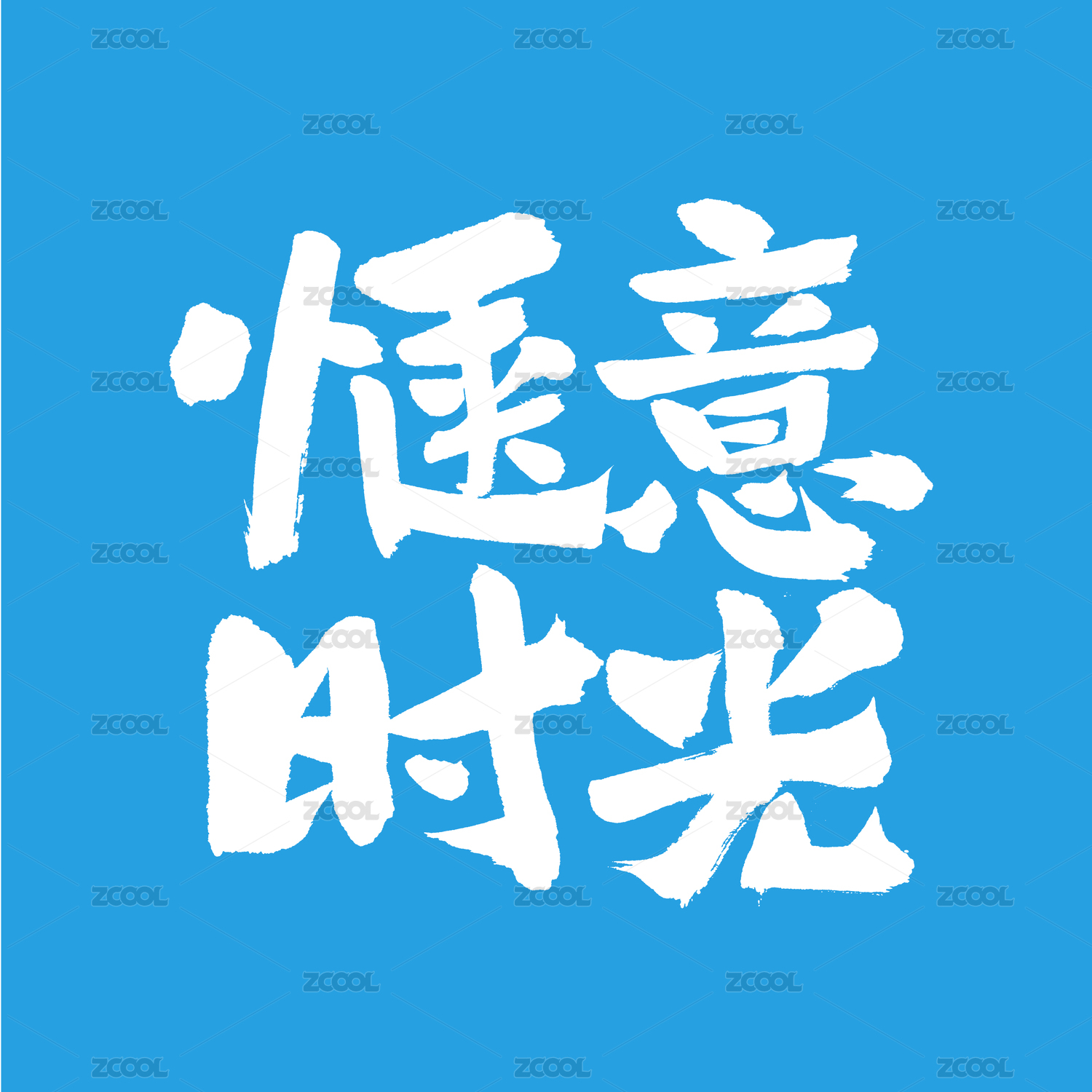 惬意时光汉字书法字体字形中国风