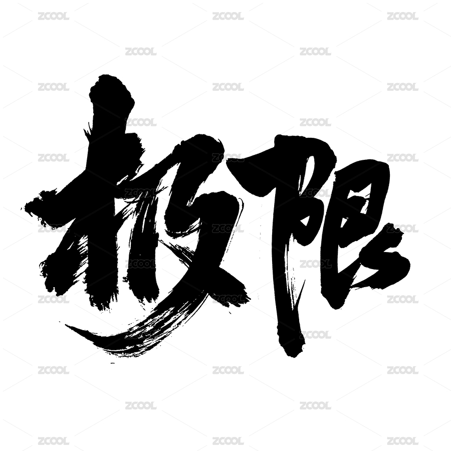 手書手寫漢字書法字體字形極限（主預(yù)覽-4472396） - 未分類 - 站酷設(shè)計(jì)師熙景造字原創(chuàng)素材 - 站酷ZCOOL