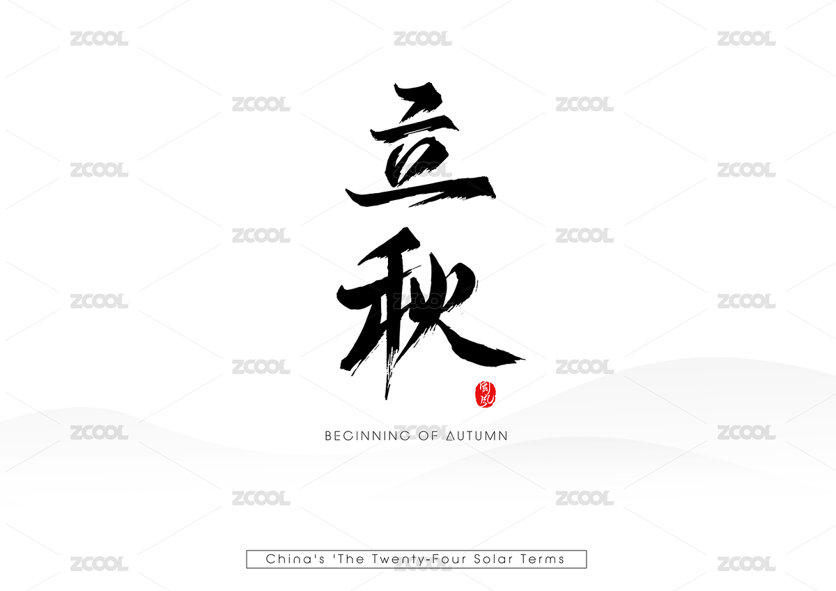 24节气书法字体之立秋（主预览-5096750） - 未分类 - 站酷设计师疯子小魏原创素材 - 站酷ZCOOL