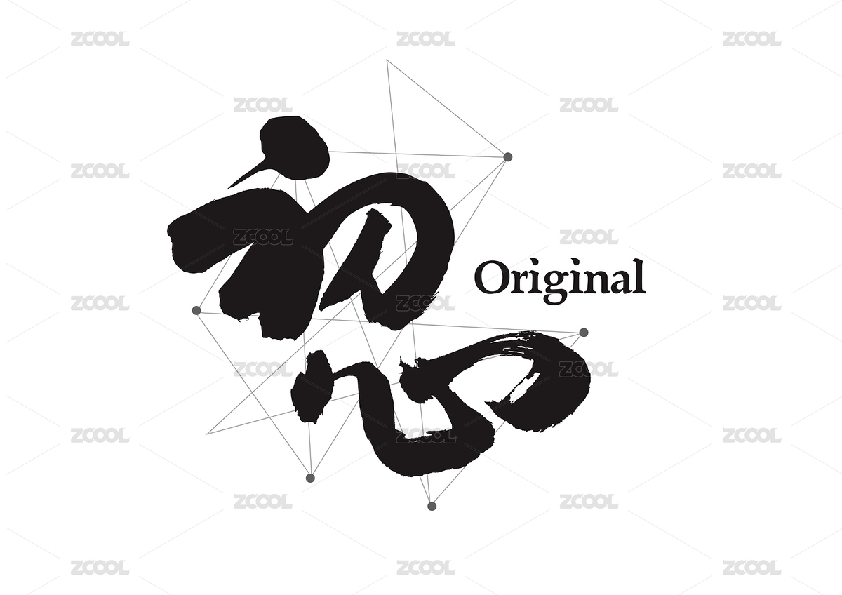 企業(yè)管理勵志口號創(chuàng)意書法字體-初心（主預(yù)覽-9090161） - 未分類 - 站酷設(shè)計師字游哉原創(chuàng)素材 - 站酷ZCOOL