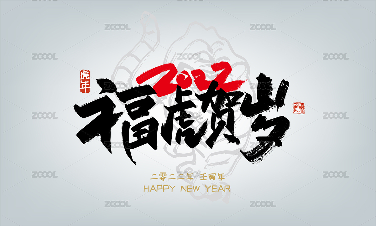 黑色大氣福虎賀歲藝術(shù)字（主預(yù)覽-4373289） - 未分類 - 站酷設(shè)計(jì)師峰尚字造原創(chuàng)素材 - 站酷ZCOOL