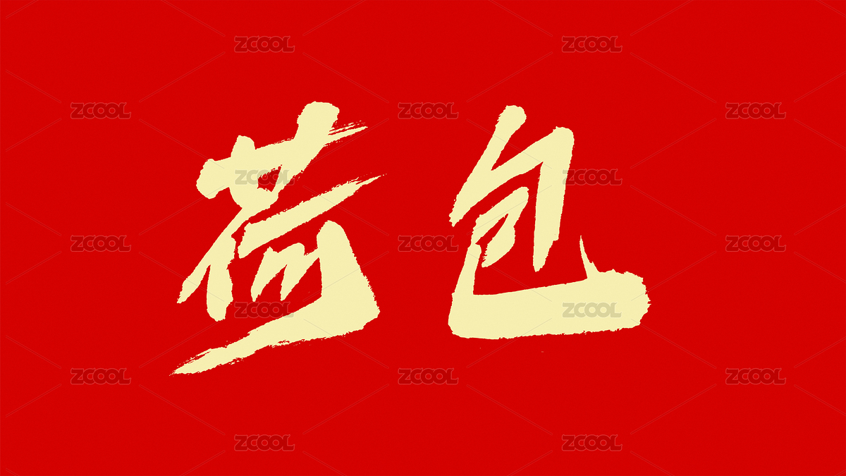 中国风书法汉字字体设计荷包（主预览-612491） - 未分类 - 站酷设计师Candy_GG原创素材 - 站酷ZCOOL