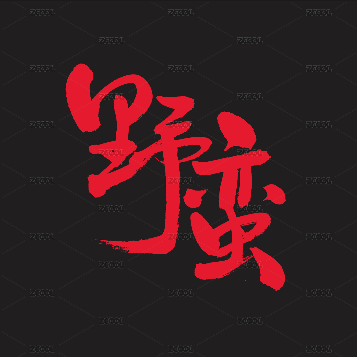 野蛮手写汉字书法字体字形中国风