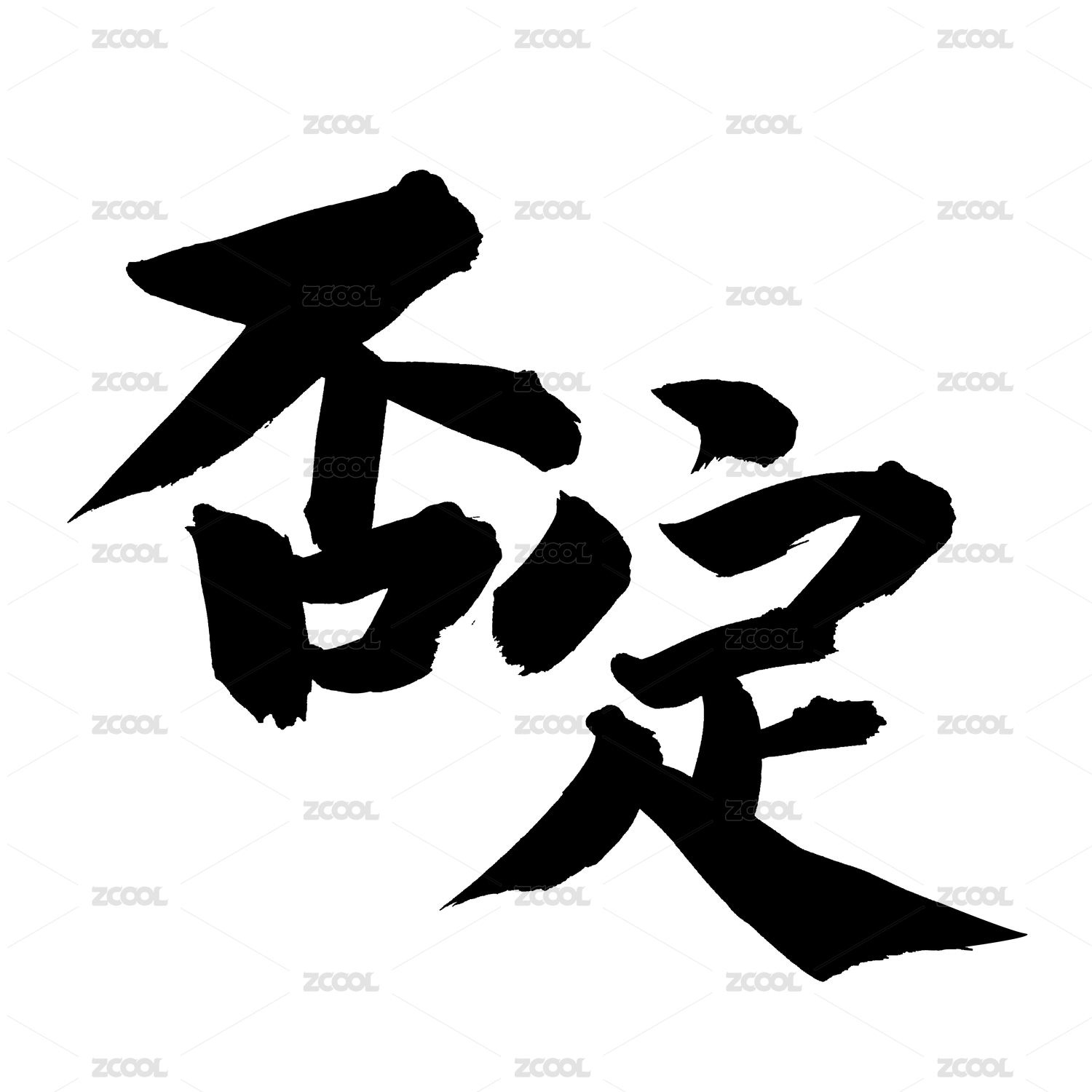 手写手书汉字书法字体字形否定