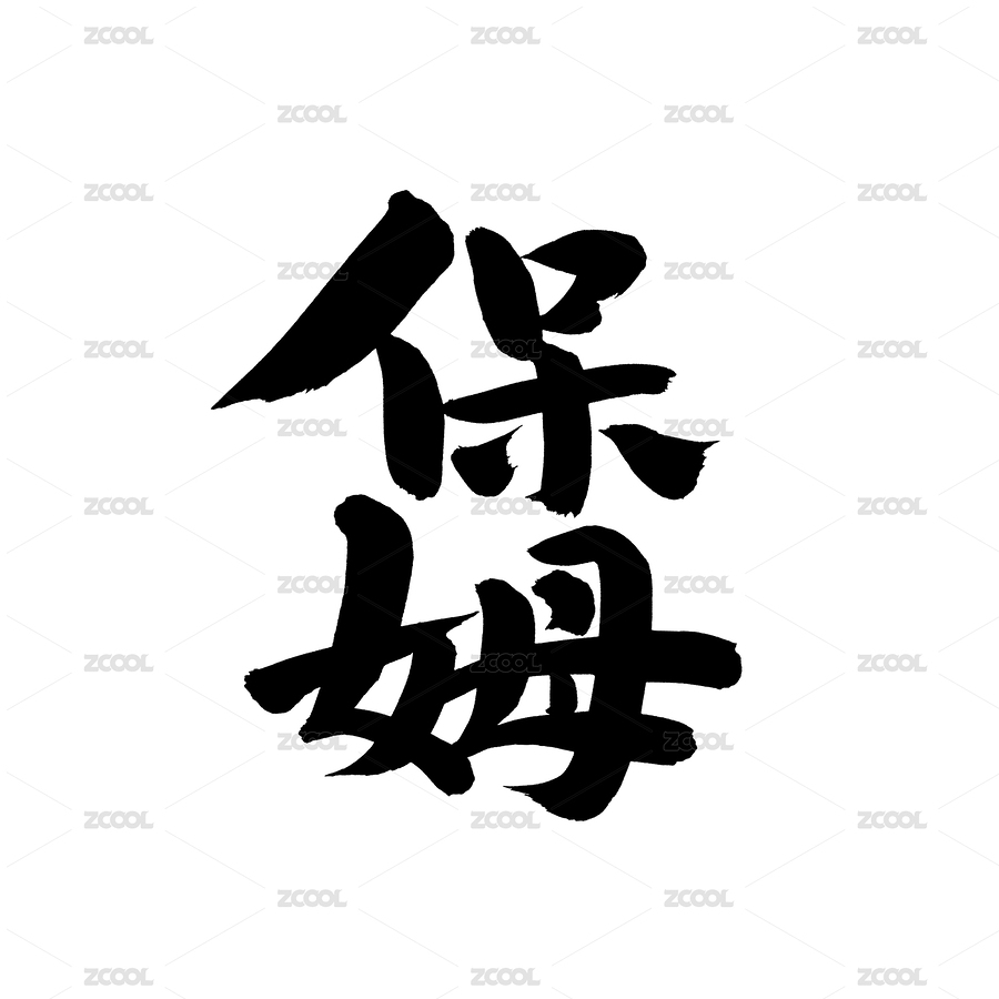 手寫漢字書法字體字形保姆（主預覽-6790381） - 未分類 - 站酷設計師熙景造字原創(chuàng)素材 - 站酷ZCOOL