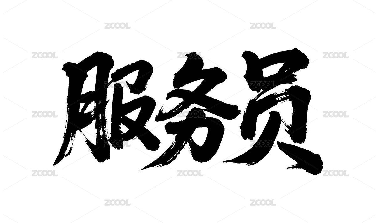 服務(wù)員矢量書法手寫毛筆字（主預(yù)覽-12620564） - 未分類 - 站酷設(shè)計師Miruis原創(chuàng)素材 - 站酷ZCOOL