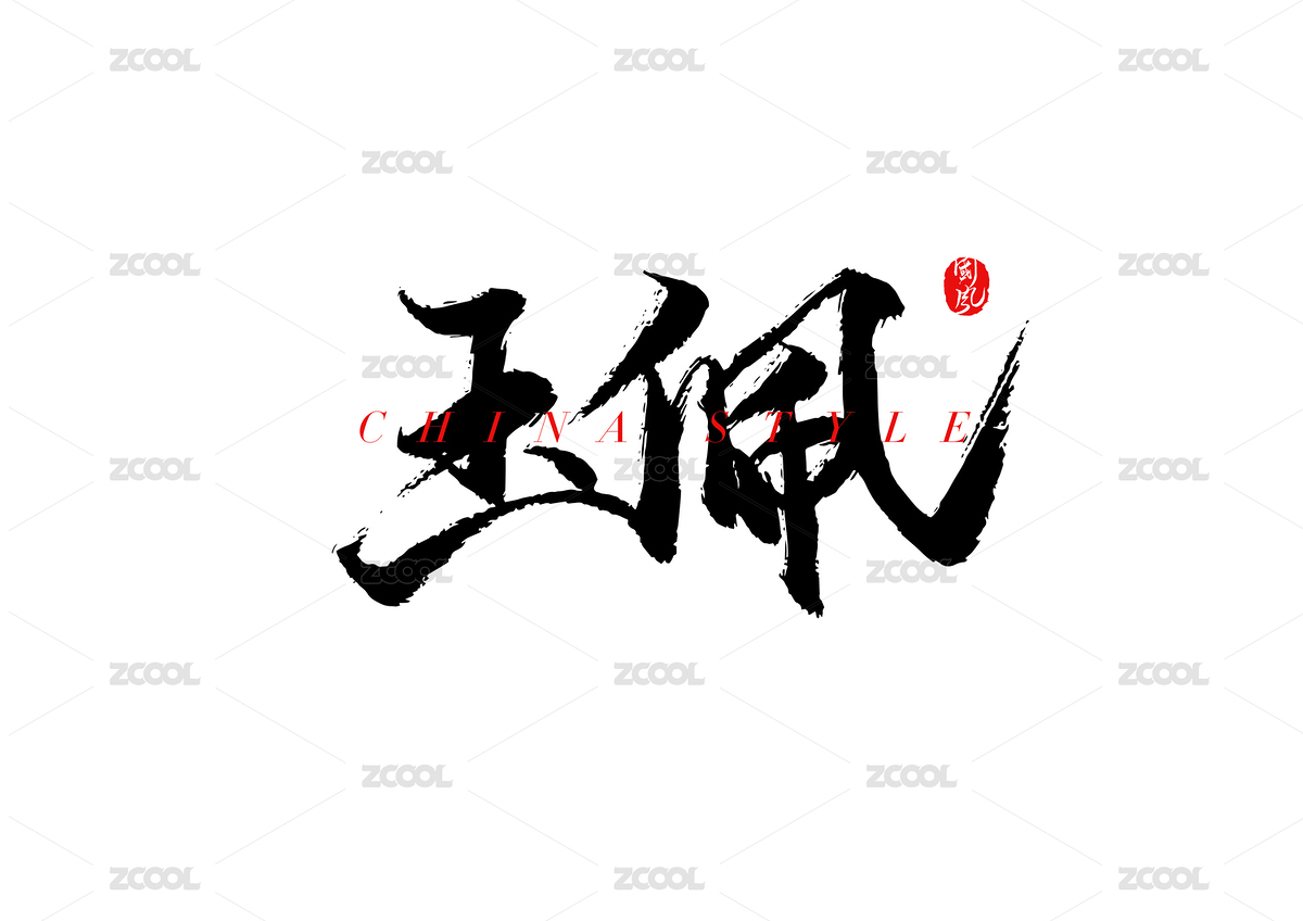 玉佩矢量书法字（主预览-1935010） - 未分类 - 站酷设计师疯子小魏原创素材 - 站酷ZCOOL