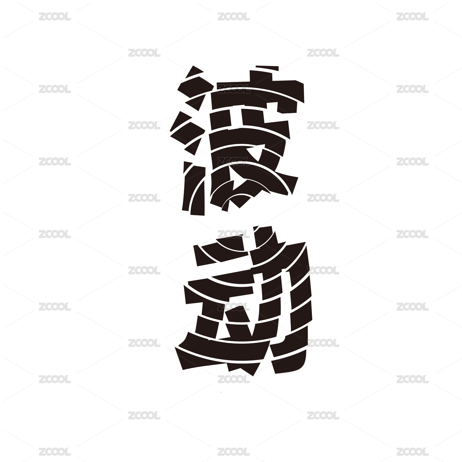 黑色字形字体创意艺术设计