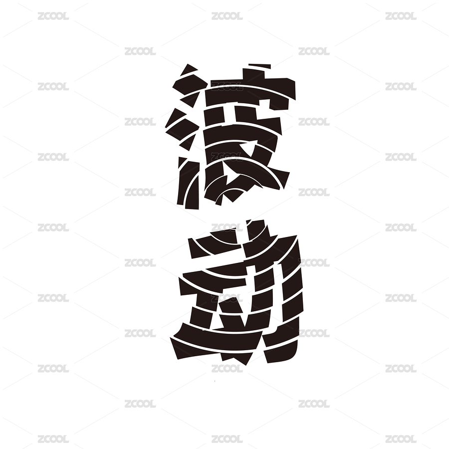 黑色字形字体创意艺术设计（主预览-2869309） - 未分类 - 站酷设计师申凯文原创素材 - 站酷ZCOOL