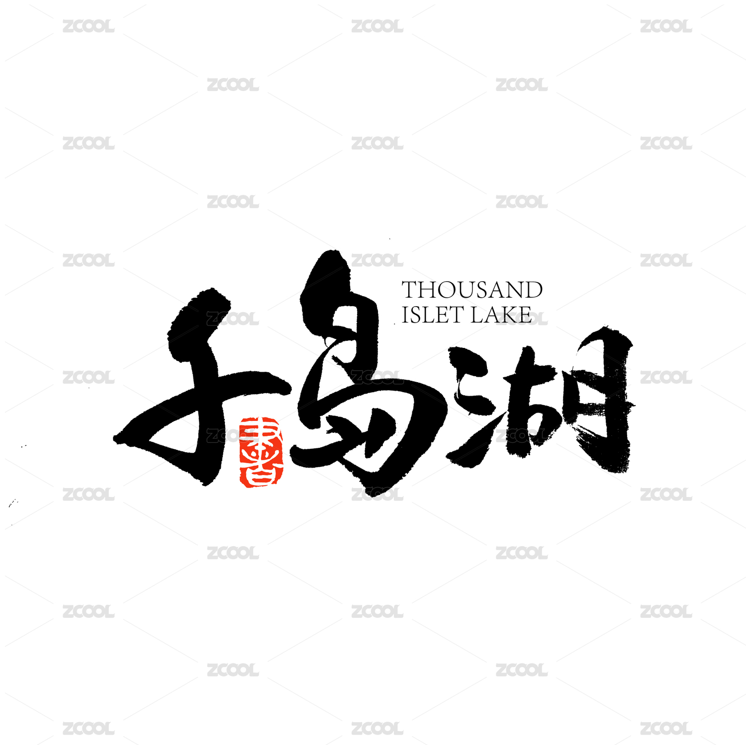 千岛湖汉字字体字形logo