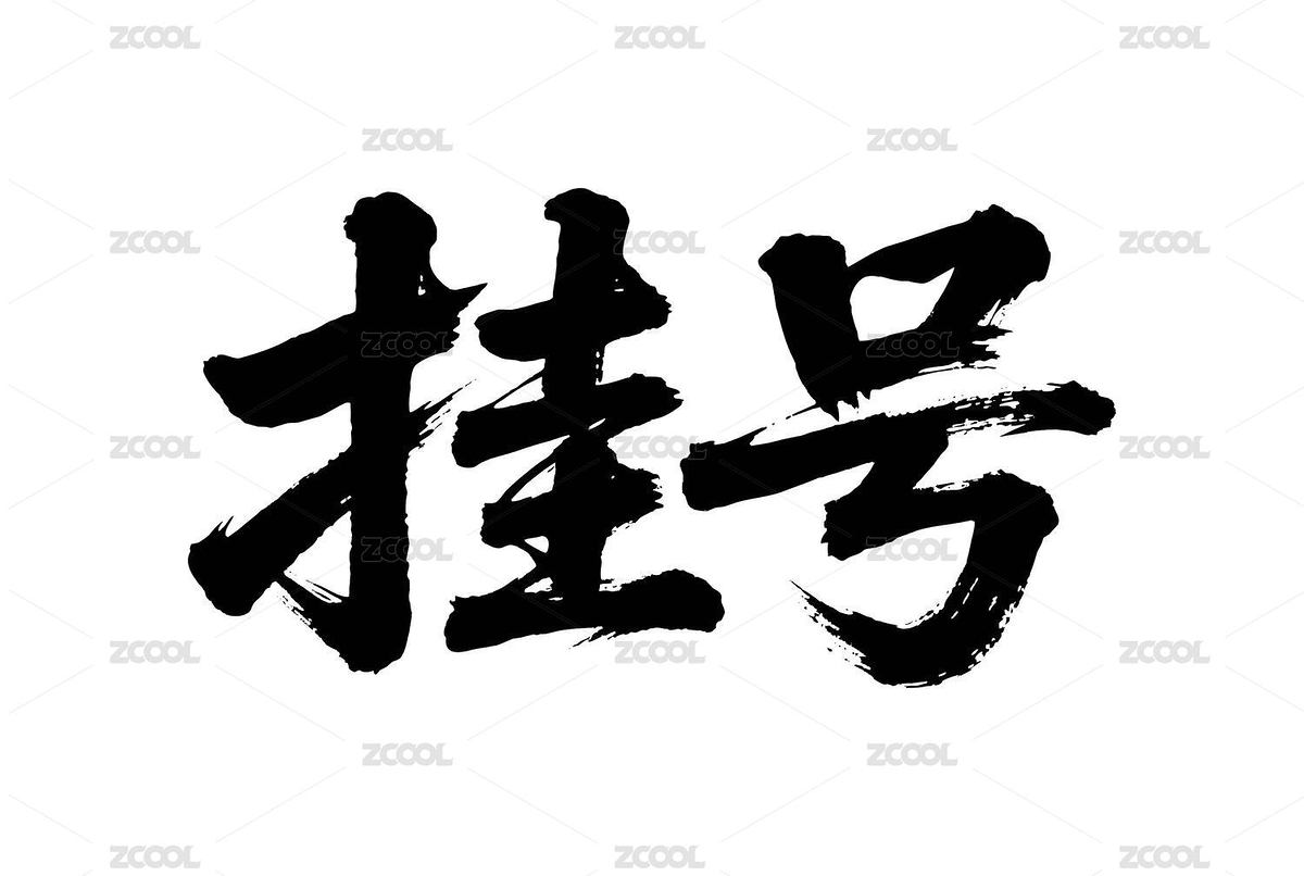 挂号矢量书法手写毛笔字（主预览-12504075） - 未分类 - 站酷设计师Miruis原创素材 - 站酷ZCOOL