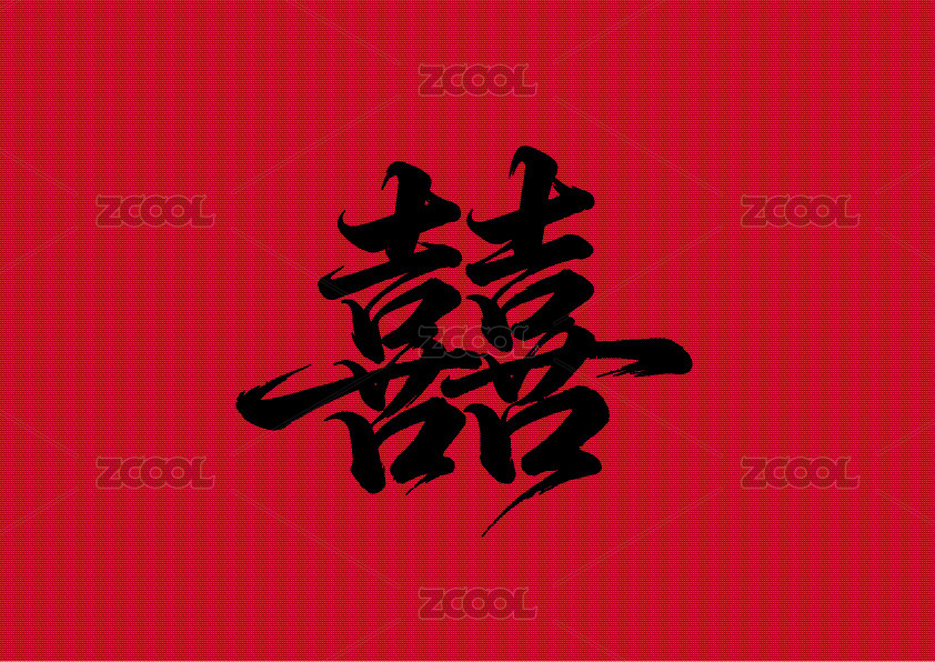喜行书手写毛笔字书法字体