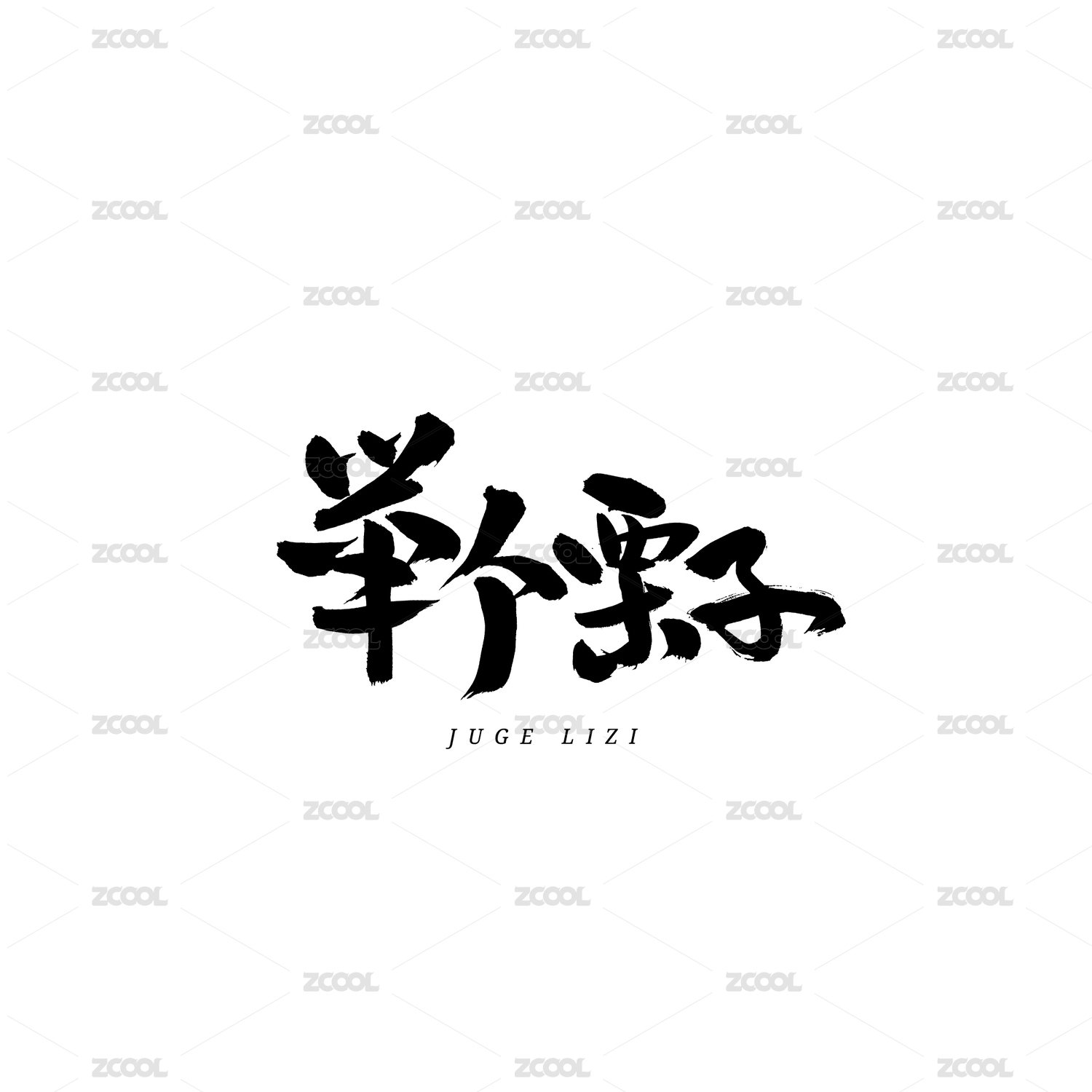 举个例子汉字书法字体字形中国风