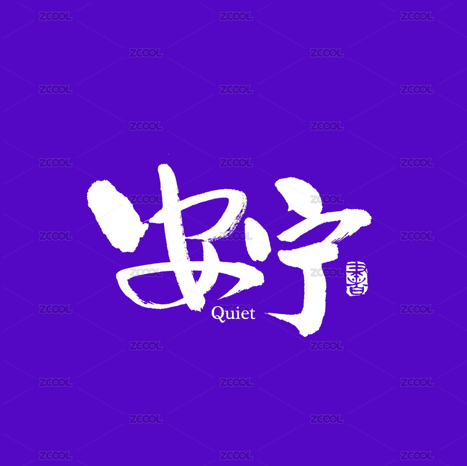 安宁手写汉字书法字体字形中国风