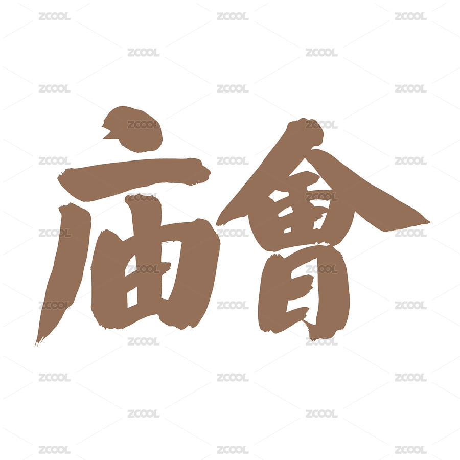 手书手写汉字书法字体庙会（主预览-6722737） - 未分类 - 站酷设计师熙景造字原创素材 - 站酷ZCOOL