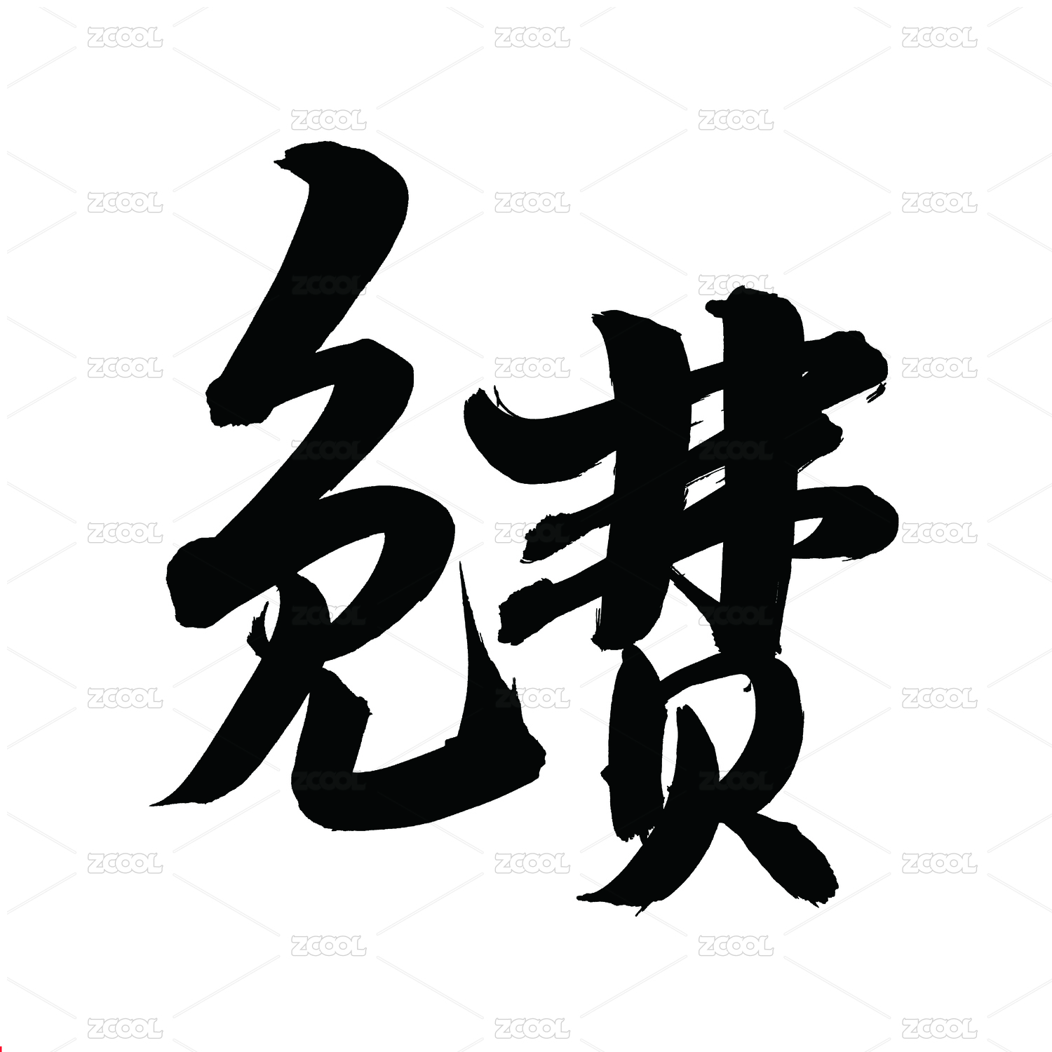 手书手写汉字书法字体字形免费
