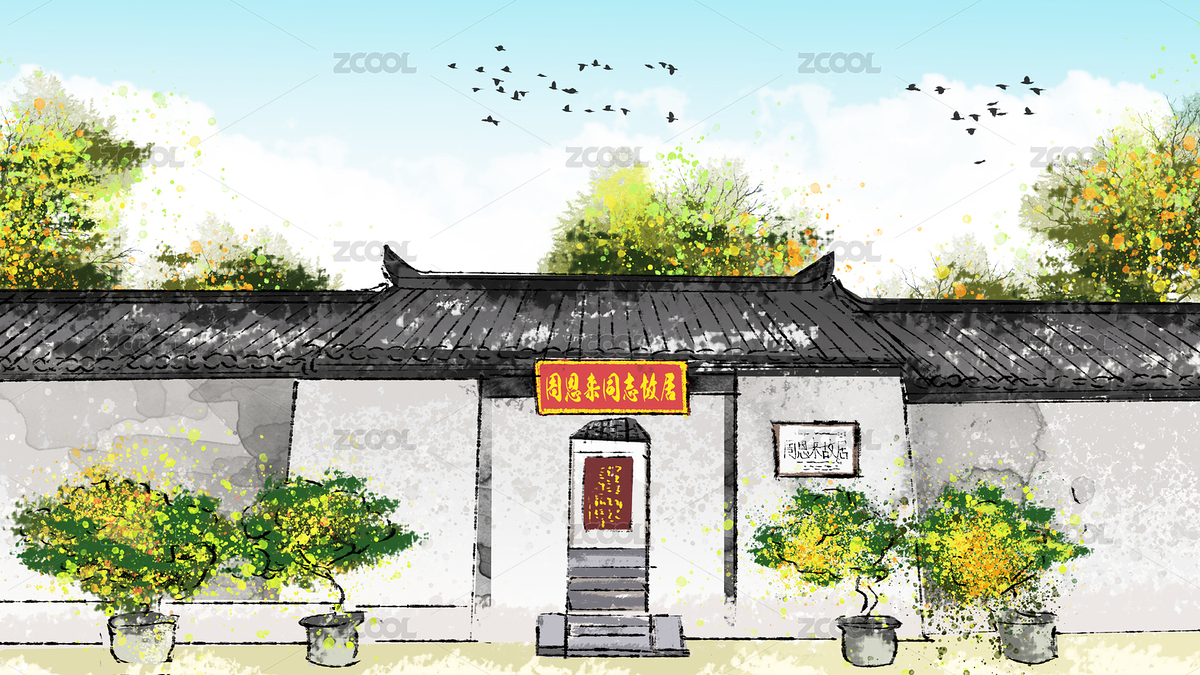 名人故居水墨印象手繪插畫 周恩來同志故居（主預覽-5651787） - 未分類 - 站酷設計師心靈藝坊原創(chuàng)素材 - 站酷ZCOOL