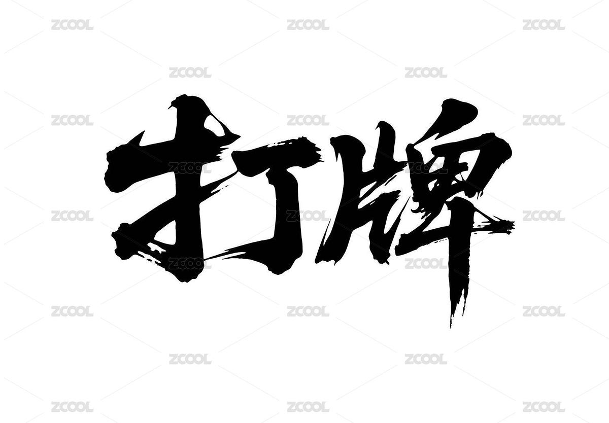 打牌矢量書法手寫毛筆字（主預(yù)覽-12337616） - 未分類 - 站酷設(shè)計師Miruis原創(chuàng)素材 - 站酷ZCOOL