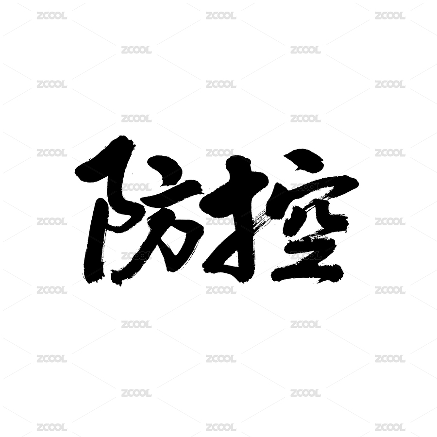 防控汉字书法字体字形中国风（主预览-8129026） - 未分类 - 站酷设计师熙景造字原创素材 - 站酷ZCOOL