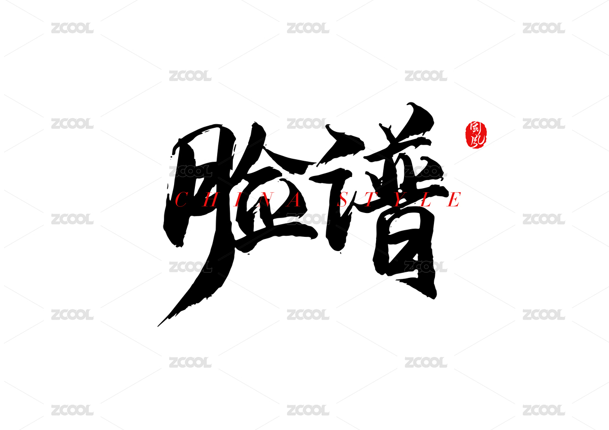 戏曲脸谱矢量书法字（主预览-1716652） - 未分类 - 站酷设计师疯子小魏原创素材 - 站酷ZCOOL