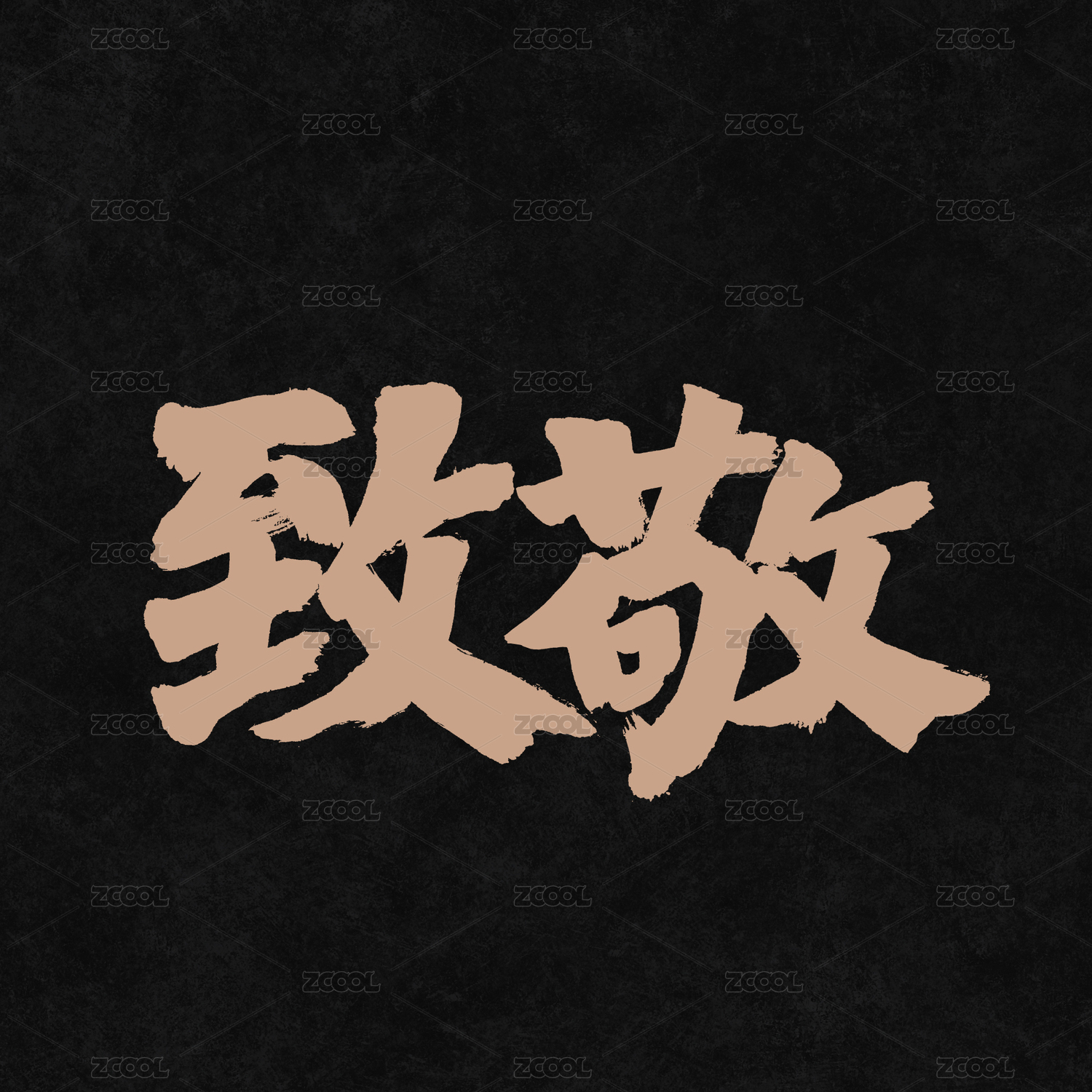 致敬手写汉字书法字体字形中国风