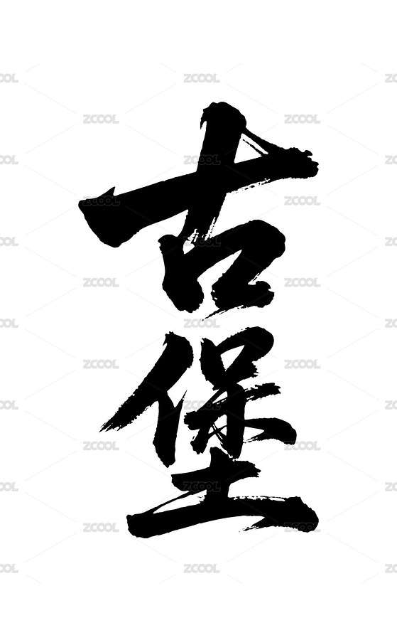 古堡矢量書法手寫毛筆字（主預(yù)覽-12392269） - 未分類 - 站酷設(shè)計師Miruis原創(chuàng)素材 - 站酷ZCOOL