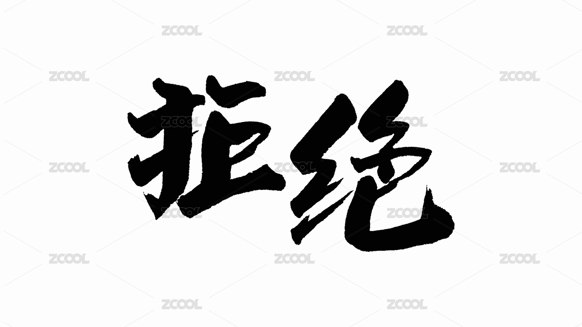 中國(guó)手寫書法字體拒絕（主預(yù)覽-8767196） - 未分類 - 站酷設(shè)計(jì)師Candy_GG原創(chuàng)素材 - 站酷ZCOOL