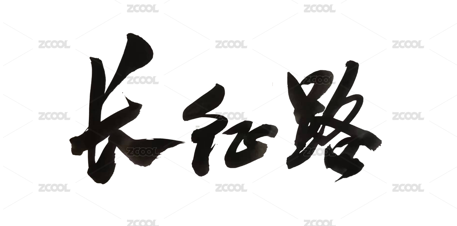 中国风书法手写毛笔字体长征路