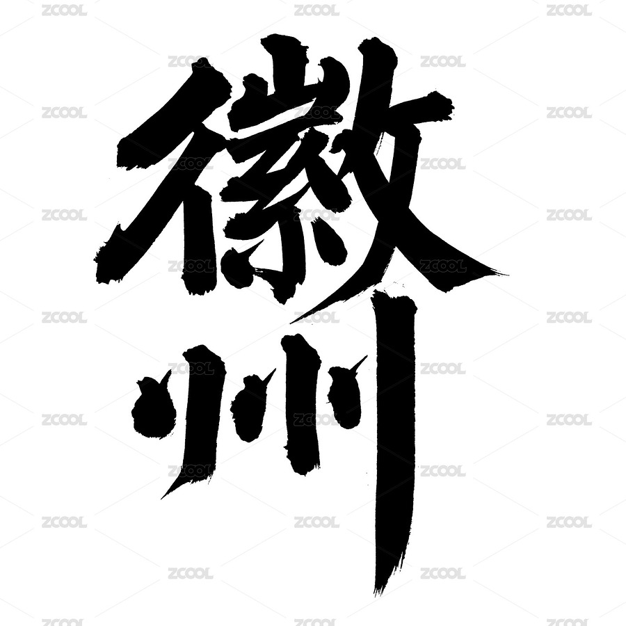 手书手写汉字书法字体 徽州（主预览-9621536） - 未分类 - 站酷设计师熙景造字原创素材 - 站酷ZCOOL