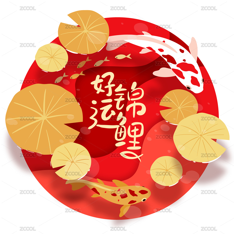 中国风莲叶锦鲤扁平插画圆形版和好运锦鲤艺术字体（主预览-9056269） - 未分类 - 站酷设计师晓懵原创素材 - 站酷ZCOOL