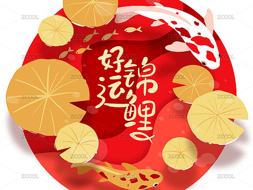 中国风莲叶锦鲤扁平插画圆形版和好运锦鲤艺术字体
