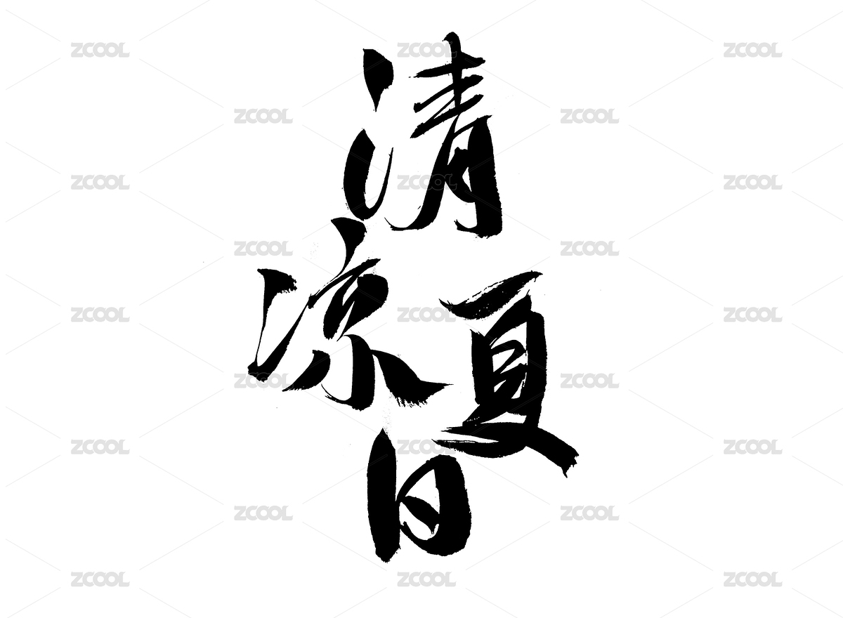 清涼夏日，中國漢字書法手寫（主預(yù)覽-7392345） - 未分類 - 站酷設(shè)計師汪流全原創(chuàng)素材 - 站酷ZCOOL