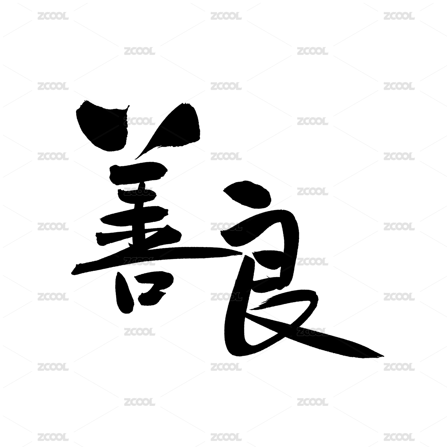 善良手写汉字书法字体字形