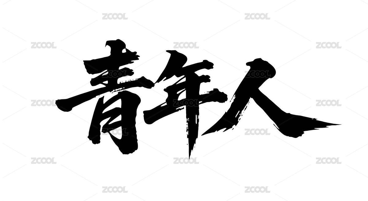 青年人矢量書法手寫毛筆字（主預覽-12619758） - 未分類 - 站酷設計師Miruis原創(chuàng)素材 - 站酷ZCOOL