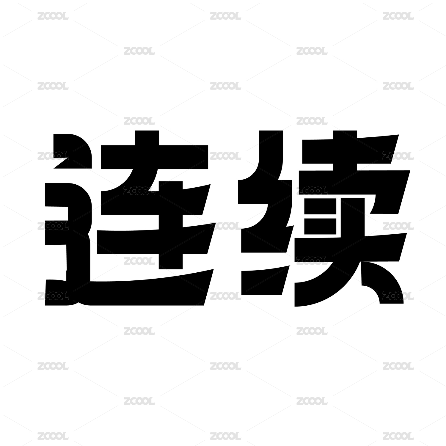 黑色字形字体创意艺术设计
