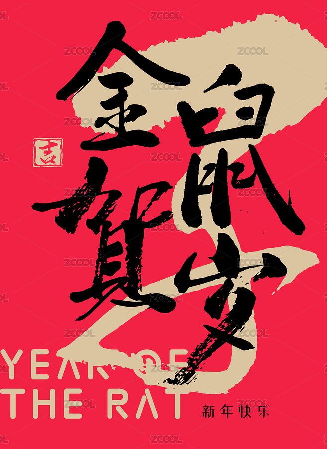 鼠年海報(bào)平面設(shè)計(jì) 傳統(tǒng)書法元素（主預(yù)覽-4413881） - 未分類 - 站酷設(shè)計(jì)師Emily_studio原創(chuàng)素材 - 站酷ZCOOL