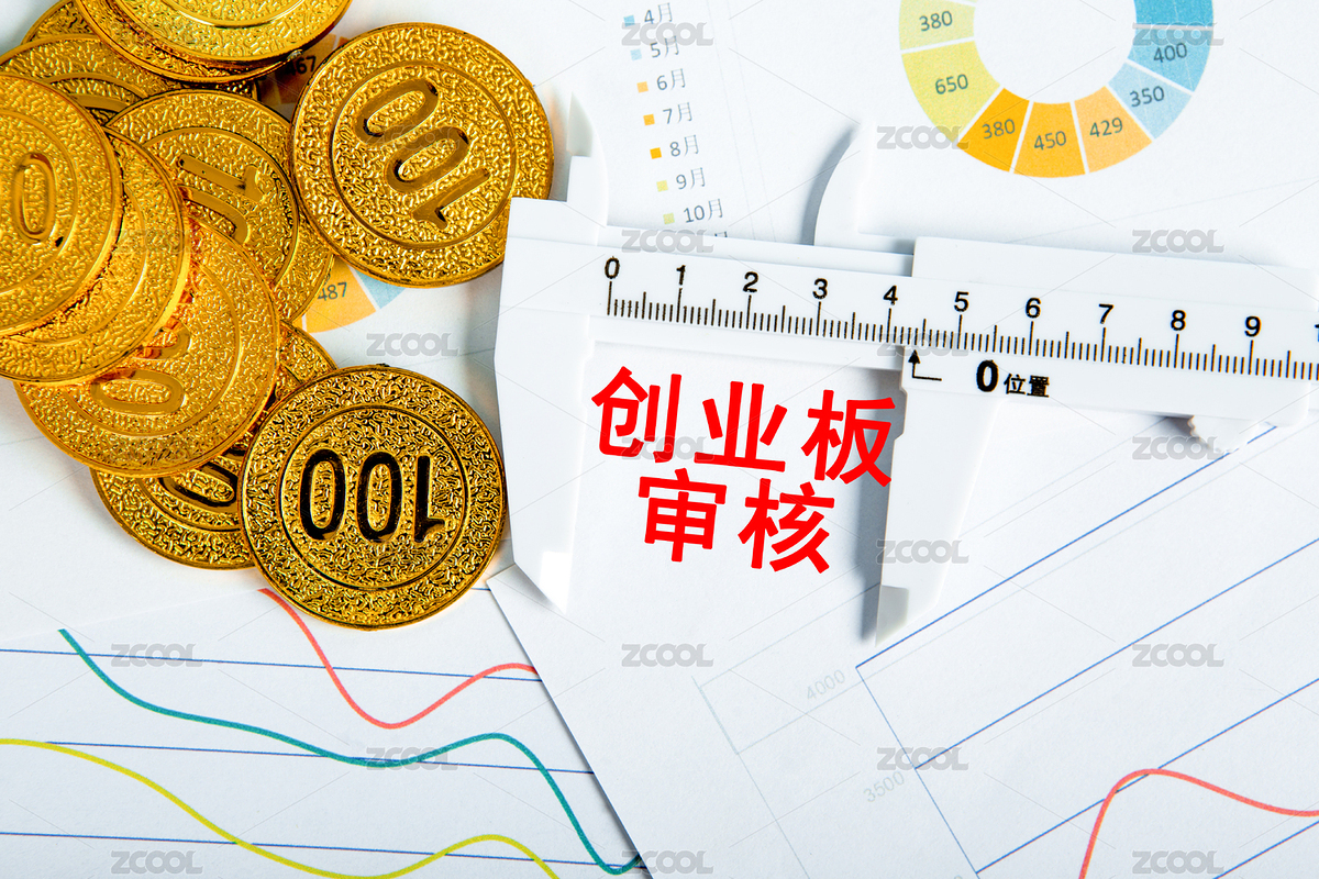 創(chuàng)業(yè)板審核概念（主預(yù)覽-441197） - 未分類 - 站酷設(shè)計(jì)師商業(yè)配圖原創(chuàng)素材 - 站酷ZCOOL
