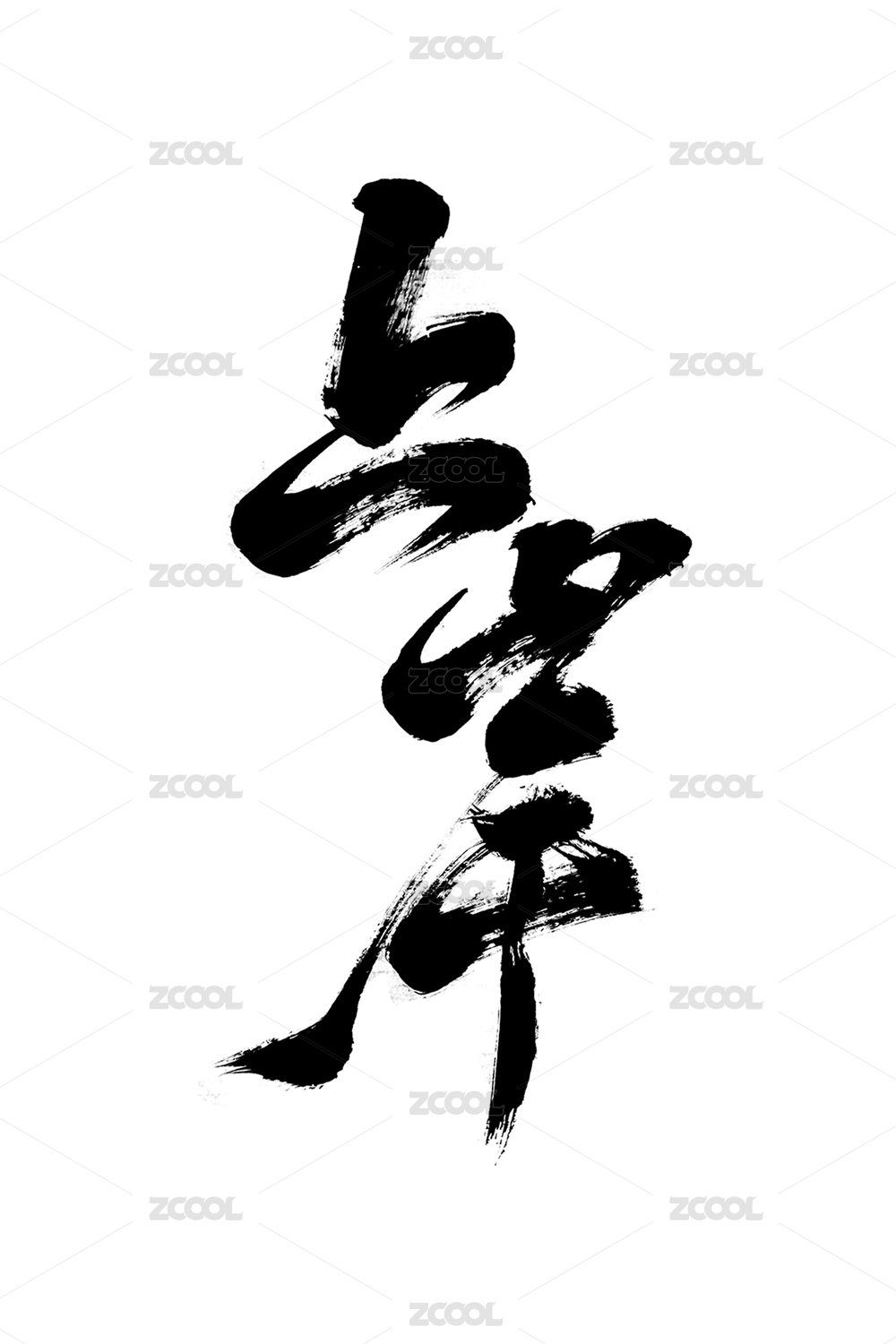 纯手写创意书法国潮风格艺术字体毛笔字上岸