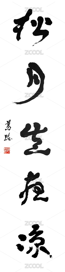 書(shū)法（主預(yù)覽-3406913） - 未分類(lèi) - 站酷設(shè)計(jì)師霜零原創(chuàng)素材 - 站酷ZCOOL