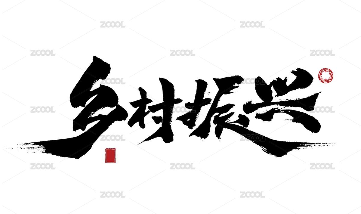 书法 乡村振兴（主预览-971870） - 未分类 - 站酷设计师小小跳蛙原创素材 - 站酷ZCOOL