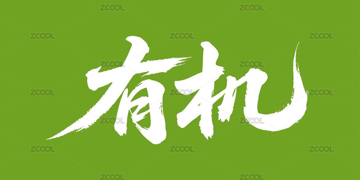 有機(jī)矢量書法手寫毛筆字（主預(yù)覽-10880712） - 未分類 - 站酷設(shè)計(jì)師Miruis原創(chuàng)素材 - 站酷ZCOOL