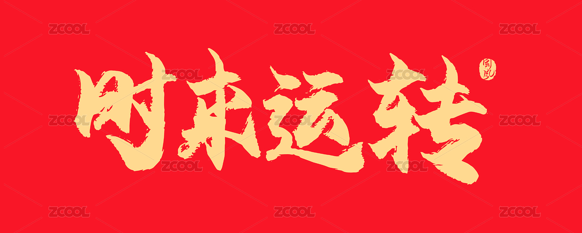 时来运转矢量书法字（主预览-4742419） - 未分类 - 站酷设计师疯子小魏原创素材 - 站酷ZCOOL