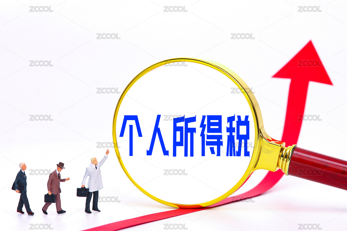 個人所得稅（主預(yù)覽-4858844） - 未分類 - 站酷設(shè)計師實時資訊配圖原創(chuàng)素材 - 站酷ZCOOL