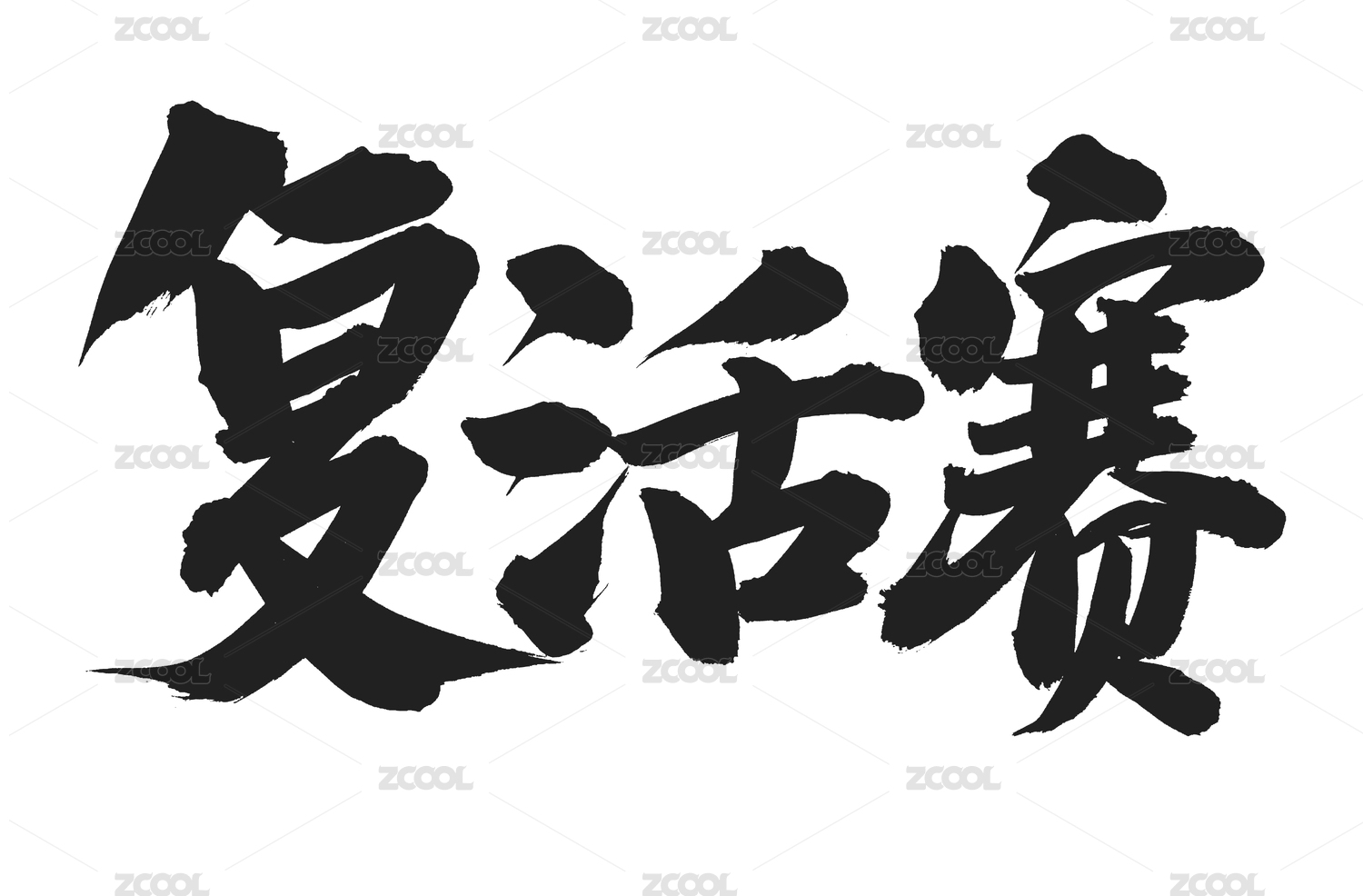 手书手写汉字书法字体字形复活赛